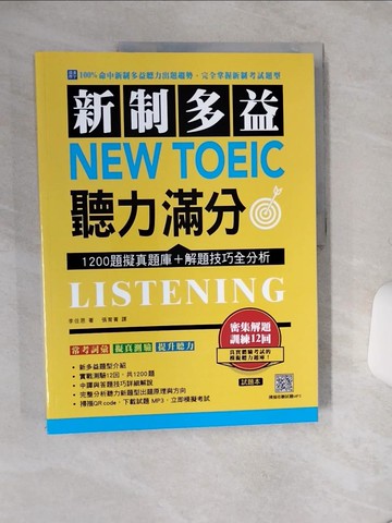 【書寶二手書T4／語言學習_QGT】新制多益 New Toeic 聽力滿分：1200題擬真題庫＋解題技巧全分析_合售_李住恩, 張育菁