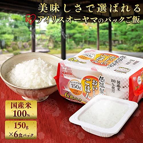 アイリスオーヤマ パックご飯 国産米 100% 低温製法米 非常食 米 レトルト 150g×6個