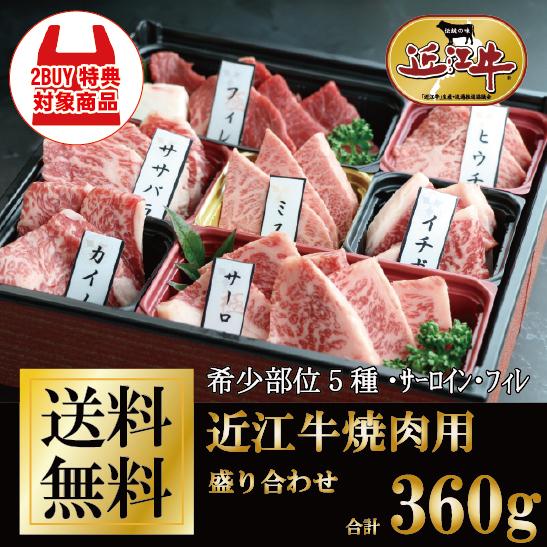 近江牛 焼肉用 7種盛り合わせ 計360g 牛肉 肉 ギフト 送料無料 お歳暮