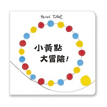 上誼 小黃點大冒險！大醬童書専賣店