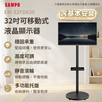 SAMPO聲寶 32型HD杜比音效液晶顯示器 EM-32FD630 含安裝 移動式立架超值組