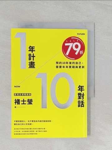 【書寶二手書T1／財經企管_SZT】1年計畫10年對話：預約10年後的自己，需要年年實踐與更新（實現目標暢銷版）_褚士瑩