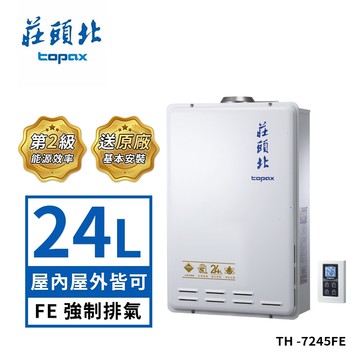 【TOPAX 莊頭北】24公升 瓦斯數位恆溫型強制排氣TH-7245FE 送基本安裝