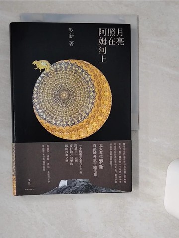 【書寶二手書T4／短篇_VHD】月亮照在阿姆河上_簡體_羅新