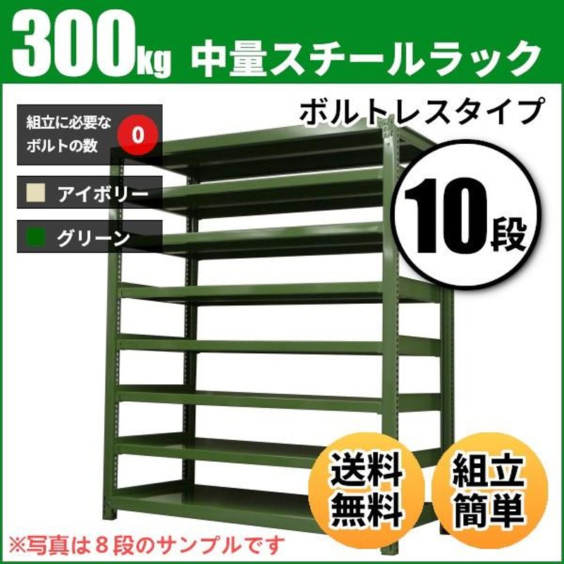 スチールラック 業務用 高さ180 幅150 奥行90cm 10段 300kg/段