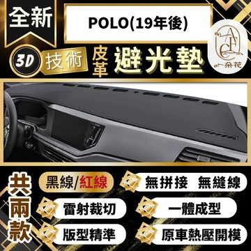 【A.F.C 一朵花 】POLO(19年後) 福斯 3D一體成形避光墊 避光墊 安裝影片 汽車避光墊 防塵 防曬