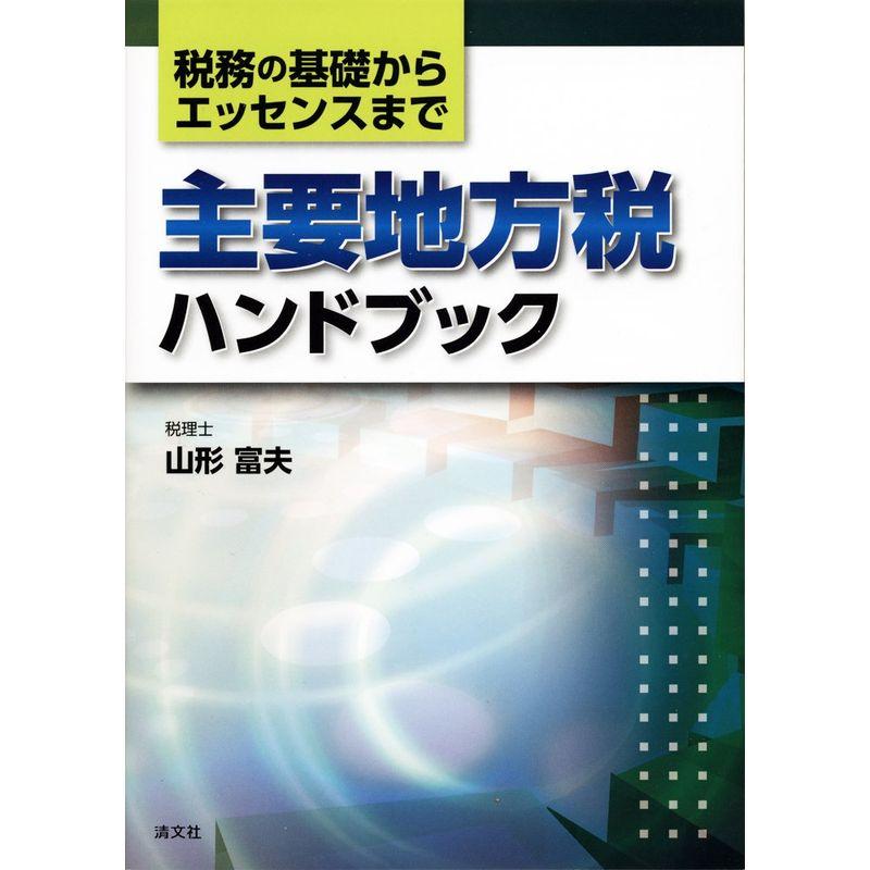 主要地方税ハンドブック (税務の基礎からエッセンスまで)