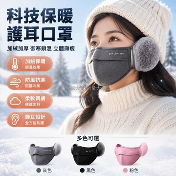 台灣出貨✨ 3D 立體裁剪口罩 加絨加厚護耳面罩 柔軟親膚內裡絨面 秋冬戶外騎行防寒 防風保暖透氣 可水洗耐用