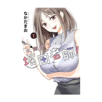 太隨便了，堀田老師！(1)