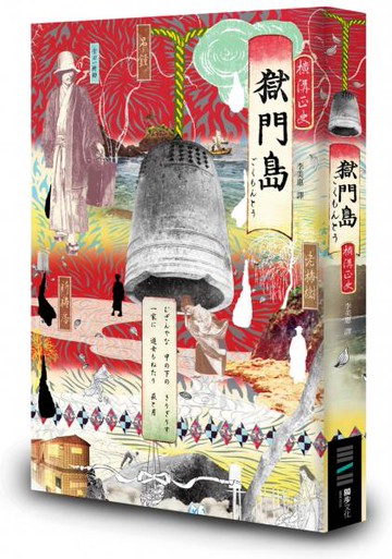 獄門島（獨步20週年紀念版）【城邦讀書花園】