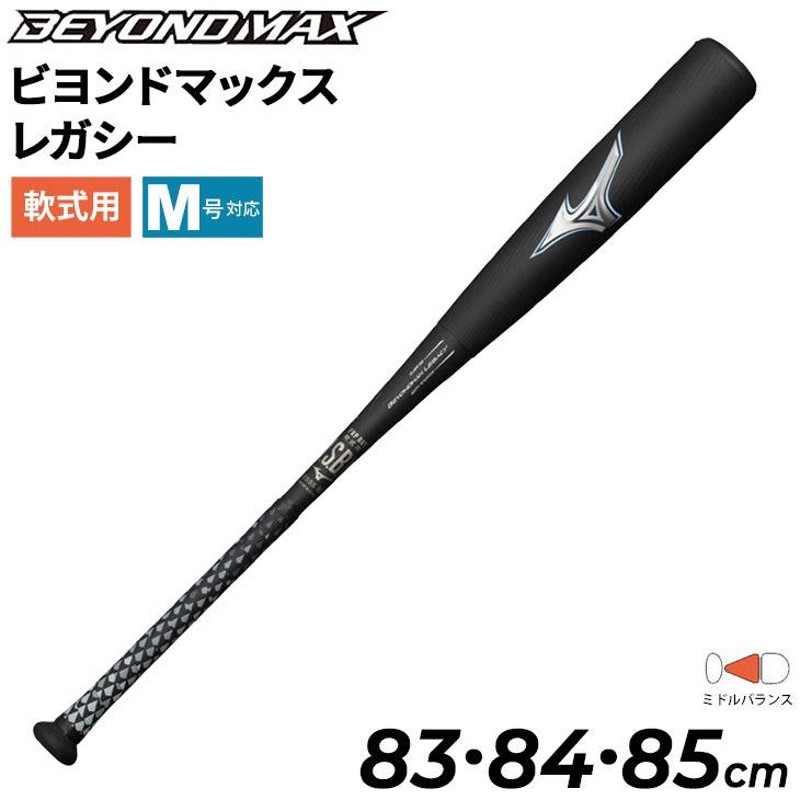 野球バット 一般軟式用 83cm 84cm 85cm ミズノ mizuno 軟式用 FRP製 ビヨンドマックス レガシー ミドルバランス/M号ボール対応  一般 /1CJBR165【ギフト不可】 | LINEブランドカタログ