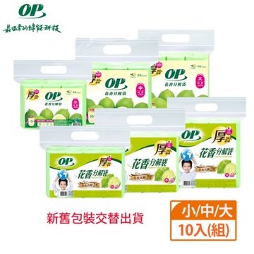 【OP】檸檬花香分解袋 清潔袋(垃圾袋)10入/組-新舊包裝隨機出貨