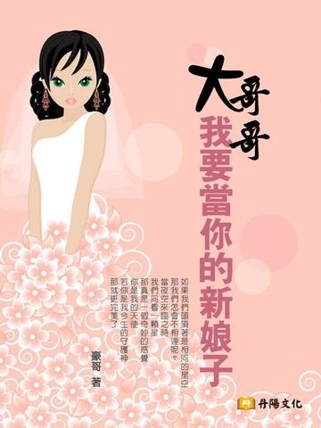 【電子書】大哥哥，我要當你的新娘子
