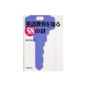 英語教育を知る５８の鍵