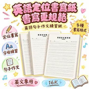 48h✴️在臺有貨✴️英語定位練習紙16K英語作文本英文字母練字紙英文專用書寫紙 英語句子作文練習紙 專用英文  🌸