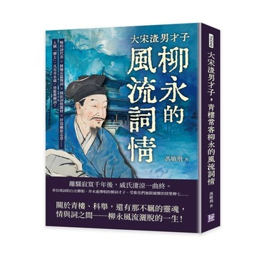 大宋渣男才子，青樓常客柳永的風流詞情：婉約詞代表×錘煉長篇慢詞×開拓詞格題材×抒寫羈旅志
