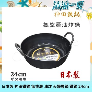 【神田KANDA】日本製 神田鐵鍋 極厚款 無塗層 油炸 天婦羅鍋 鐵鍋 24cm 營業用 家用皆可(明火適用)