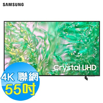 SAMSUNG三星 55吋 4K 智慧連網 液晶顯示器 UA55DU8000XXZW
