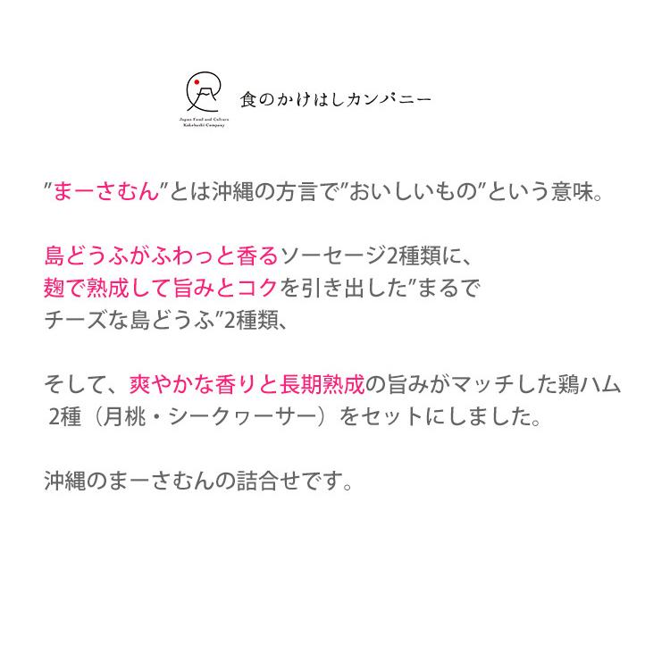 島の燻製セット まーさむん6種 無添加島どうふソーセージ,まるでチーズな島どうふ,熟成無添加鶏ハム各2種 化粧箱  食のかけはしカンパニー お歳暮 のし対応可