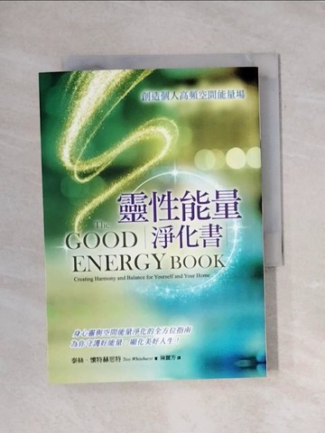 【書寶二手書T1／宗教_X9H】靈性能量淨化書：創造個人高頻空間能量場_泰絲．懷特赫思特