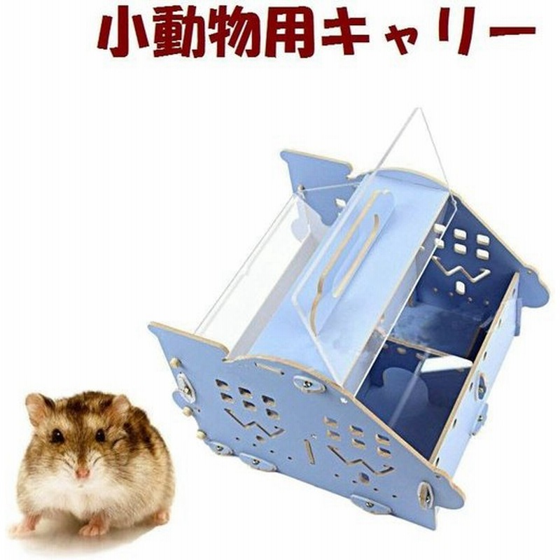 ハムスター用 キャリー 手提げ ポータブル ケージ ハウス 移動 持ち運び 可愛い かわいい 小動物用品 ペットグッズ ゴールデンハムスター ドワーフ 通販 Lineポイント最大0 5 Get Lineショッピング