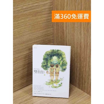 【雷根360免運】【送贈品】雙胞胎 #八成新 #八成新【P-C3288】