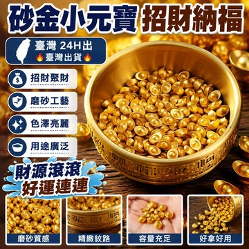 🔸臺灣現貨 24H出🔸🔥臺灣出貨🔥金色元寶招財diy擺件沙金小元寶金豆磨砂工藝品家具辦公聚財裝飾元寶聚財擺件金元