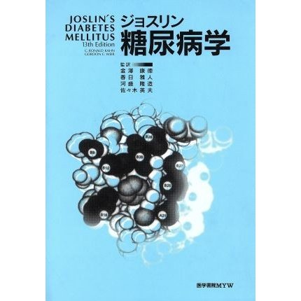 ジョスリン糖尿病学／内科学