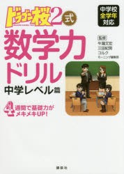 ドラゴン桜2式数学力ドリル中学レベル篇 [本]