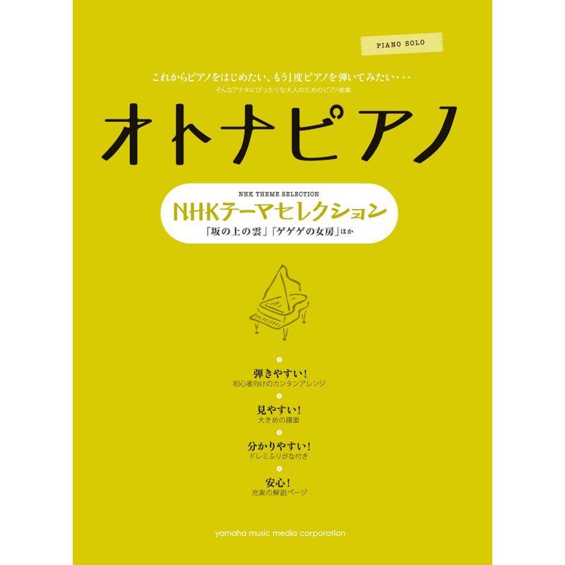 ピアノソロ オトナピアノ ~NHKテーマセレクション~