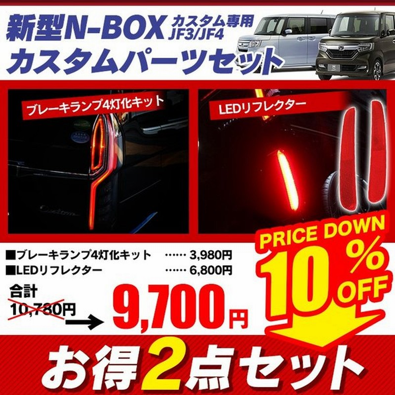 Nbox Nboxカスタム パーツ アクセサリー ブレーキランプ Jf3 Jf4 リフレクター Ledリフレクター テールランプ 反射板 外装 セット割 2点set 通販 Lineポイント最大get Lineショッピング