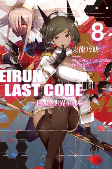 Eirun Last Code～自架空世界至戰場～(08)【城邦讀書花園】