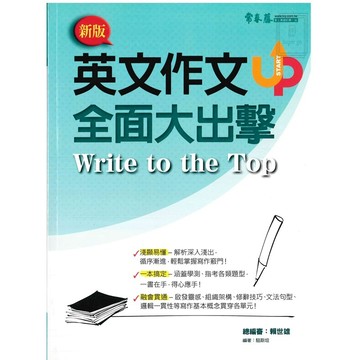 《常春藤出版》新版 英文作文UP全面大出擊🥇速配購🥇
