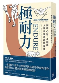 極耐力：解密心智、身體與人類表現的極限彈性[二手書_良好]