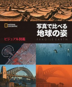 写真で比べる地球の姿 ビジュアル図鑑 幾島幸子 関利枝子