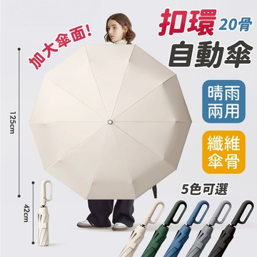 自動傘 雨傘 折疊傘 20骨 加大折疊傘 黑膠傘 摺疊傘 傘 晴雨傘 防曬傘 扣環自動傘 洋傘 勾勾傘 遮陽傘 陽傘