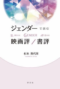 ジェンダーで読む映画評 書評 杉本貴代栄