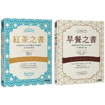 【早餐配紅茶的品味生活套書】早餐之書+紅茶之書