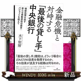 金融危機と対峙する 最後の貸し手 中央銀行 破綻処理を促す新たな発動原則の提言 バジョットを超えて