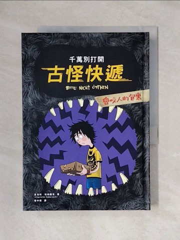 【書寶二手書T1／兒童文學_X6K】千萬別打開！古怪快遞：會咬人的包裹_夏洛特．哈柏薩克,  管中琪