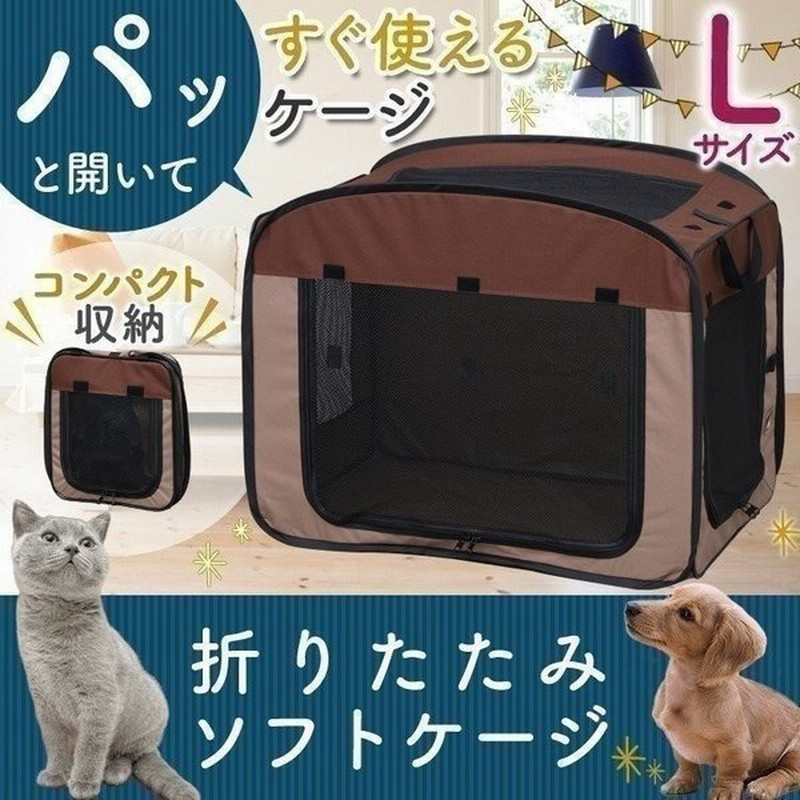 犬 ケージ 犬ケージ 折りたたみ 猫 防災 コンパクト ペットキャリー ペットキャリーバッグ お出かけ 避難 アイリスオーヤマ ソフトケージ Lサイズ Posc 800a 通販 Lineポイント最大get Lineショッピング