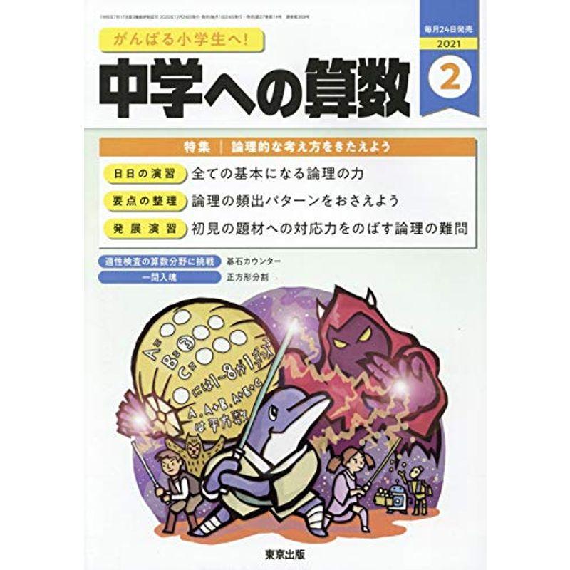 中学への算数 2021年 02 月号 雑誌