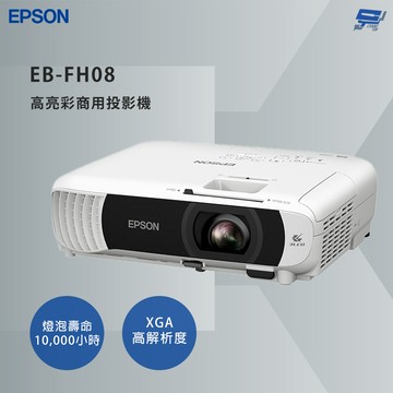 昌運監視器 EPSON 愛普生 EB-FH08 高亮彩商用投影機 Full-HD高影像品質
