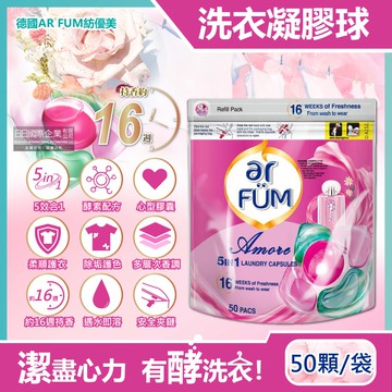 【德國AR FUM紡優美】5效合1酵素除垢柔順護衣護色芳香洗衣球50顆/袋-至愛心心珠(16週持香)