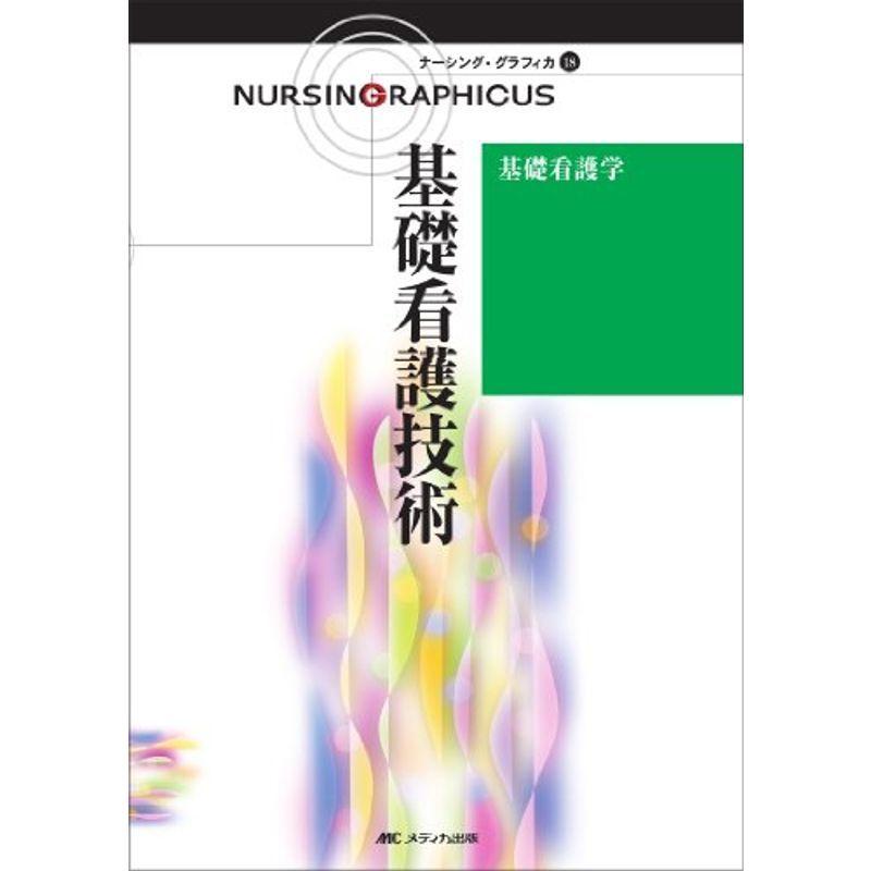 ナーシング・グラフィカ 18 基礎看護学