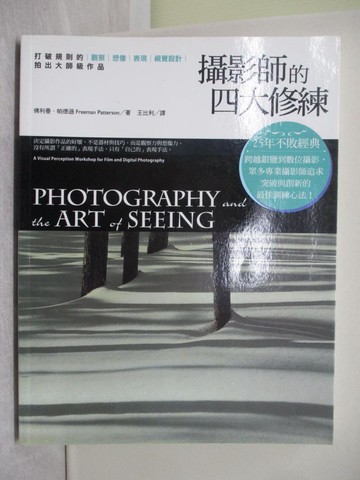 【書寶二手書T1／攝影_Y58】攝影師的四大修練：打破規則的觀察、想像、表現、視覺設計，拍出大師級作品_佛利曼．帕德遜