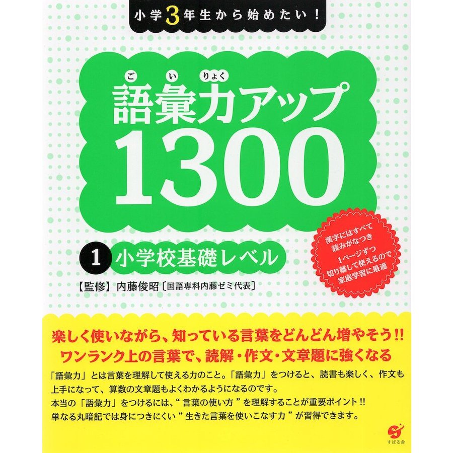 語彙力アップ1300 小学3年生から始めたい