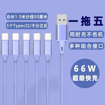 5個Typec安卓充電線器USB多頭一拖五數據線5A快充多功能三合一通用三頭適用1拖5個蘋果3個Typec多插頭充電器