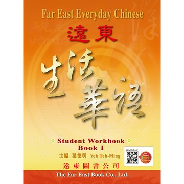 遠東生活華語 (第一冊) (學生作業本) (線上音檔版) / 葉德明 Fareastbook遠東圖書
