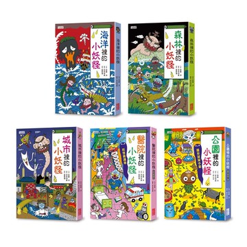 小妖怪系列套書【第一輯】：海洋、森林、城市、醫院、公園（共5冊）/齊藤洋 三采文化